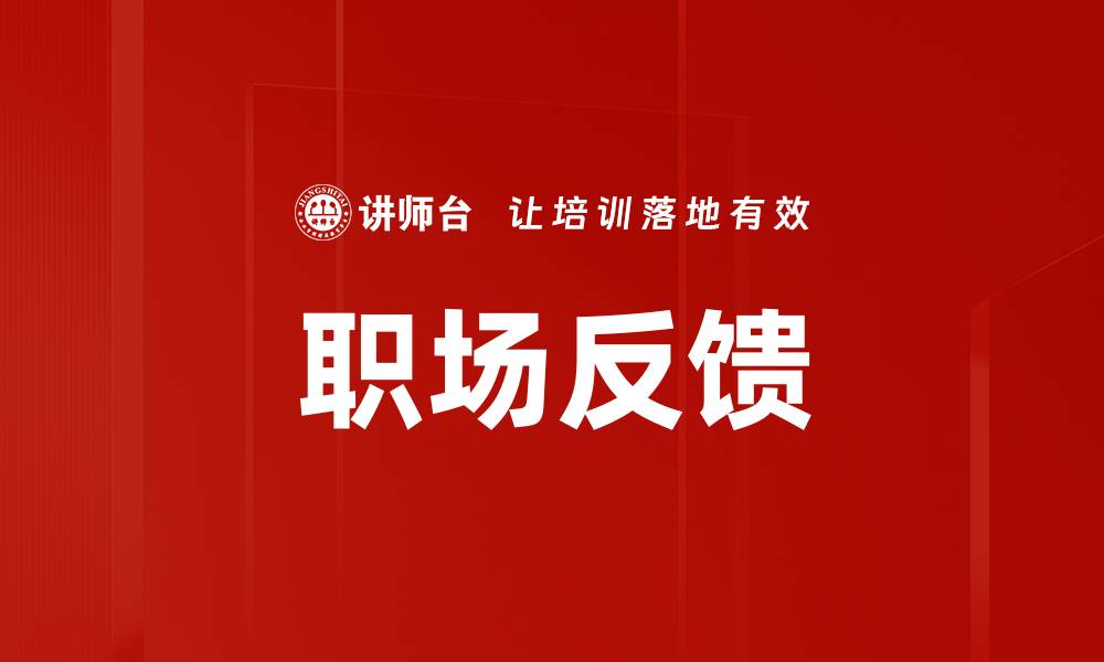 文章职场反馈的缩略图