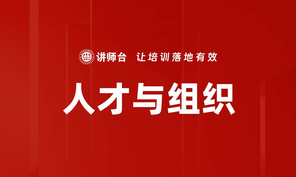 文章人才与组织的缩略图
