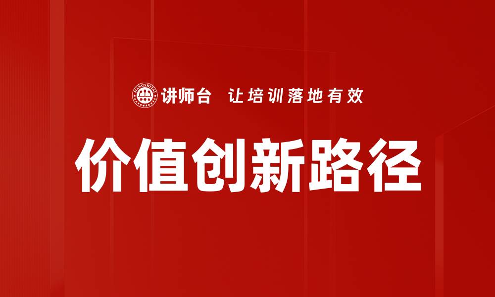文章价值创新路径的缩略图