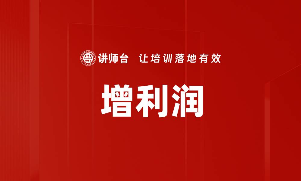 文章增利润的缩略图
