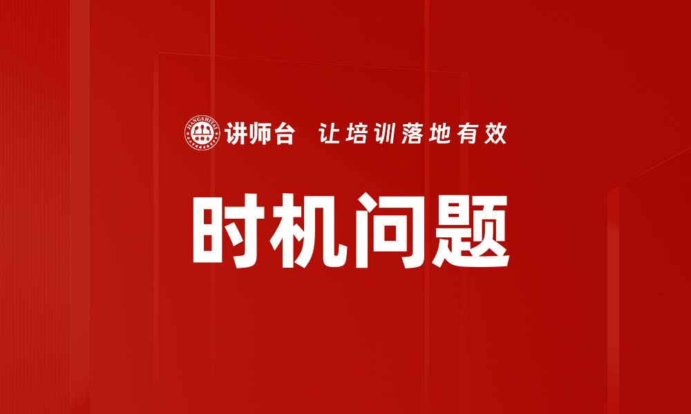 文章时机问题的缩略图