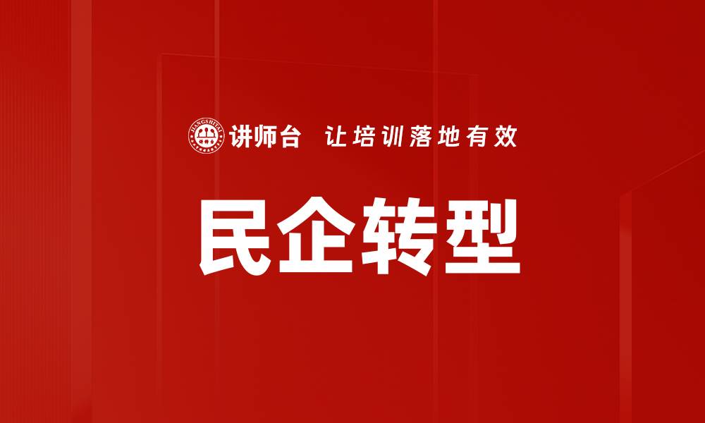 文章民企转型的缩略图