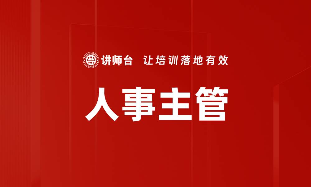 文章人事主管的缩略图