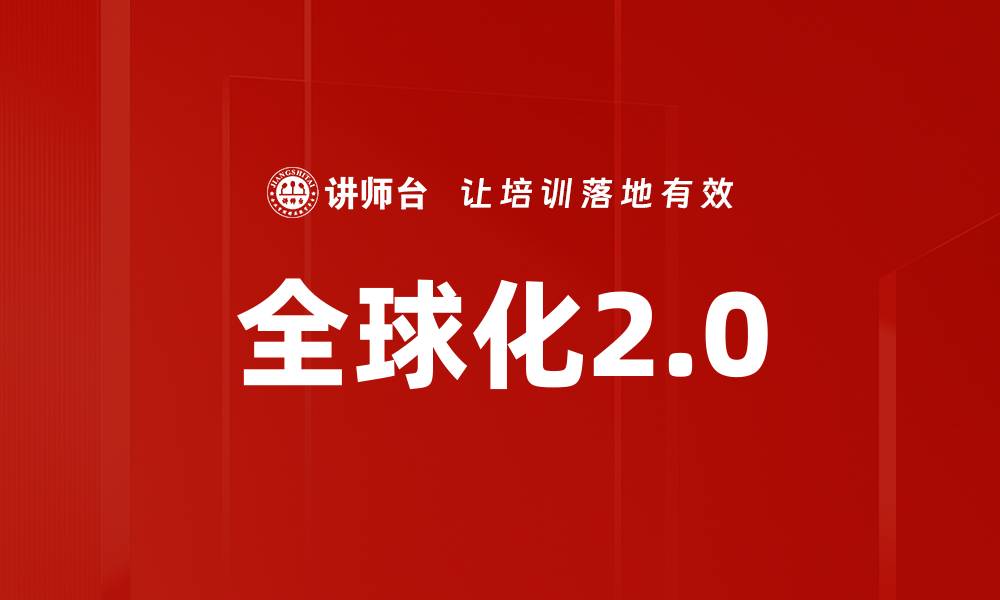 文章全球化2.0的缩略图