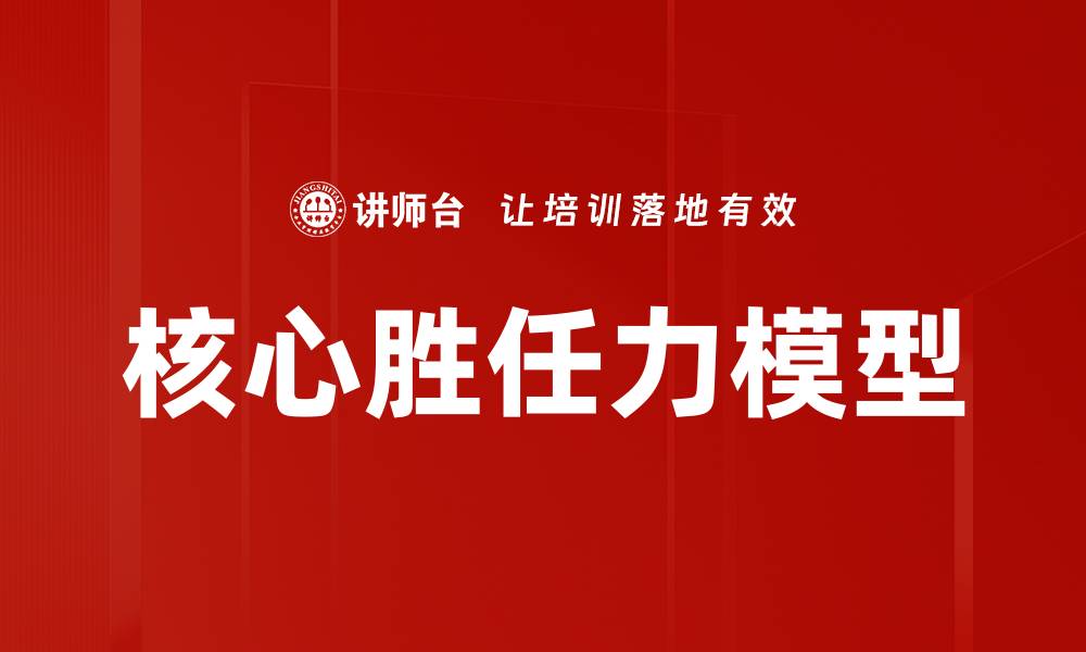 文章核心胜任力模型的缩略图