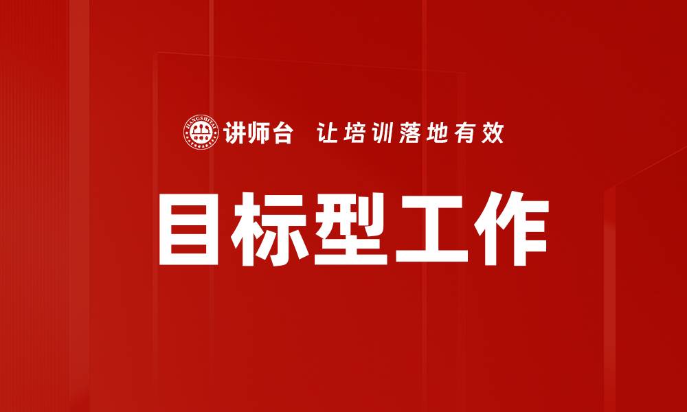 文章目标型工作的缩略图