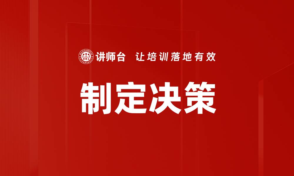 文章制定决策的缩略图