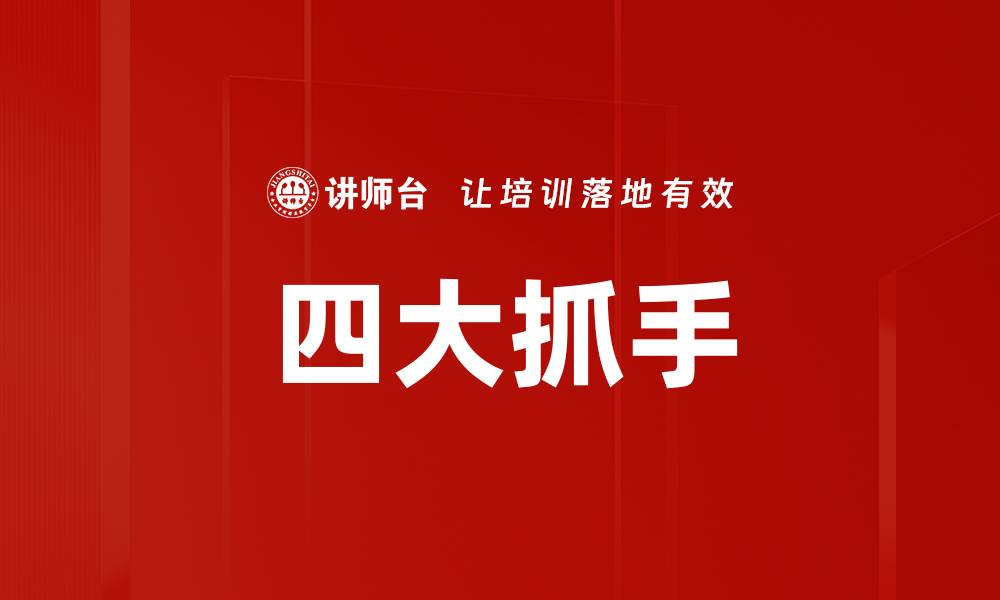 文章四大抓手的缩略图