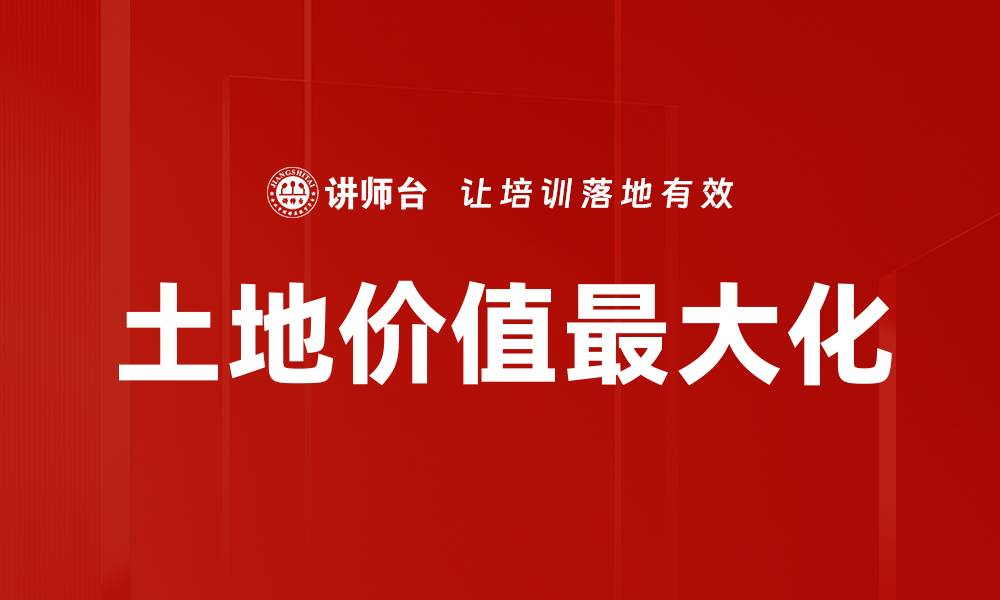 文章土地价值最大化的缩略图