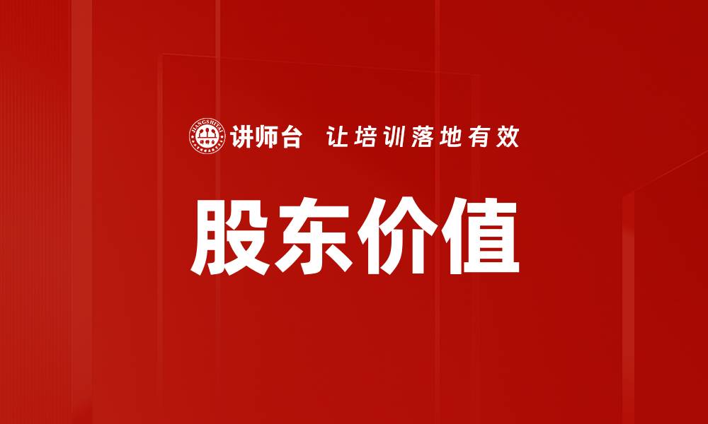 文章股东价值的缩略图
