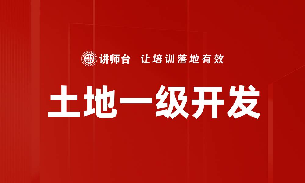 文章土地一级开发的缩略图
