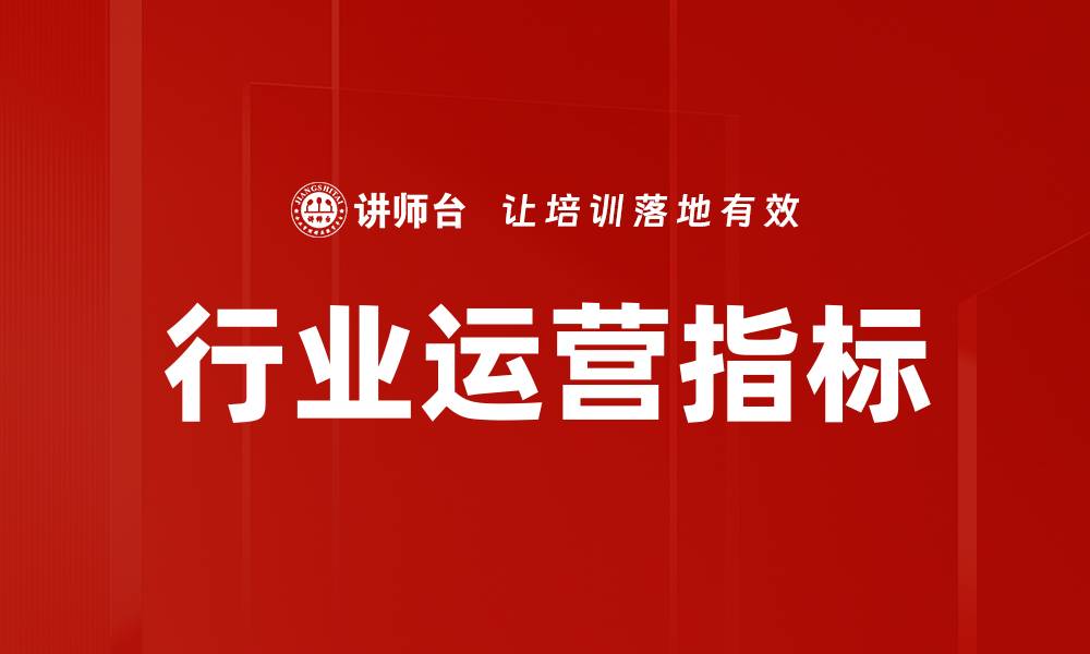 行业运营指标