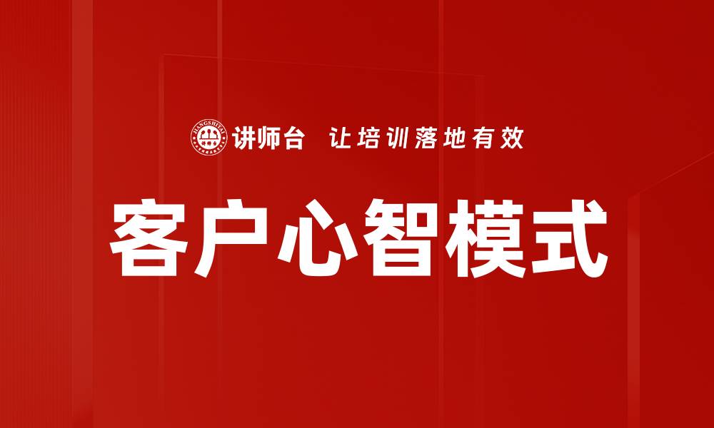 文章客户心智模式的缩略图