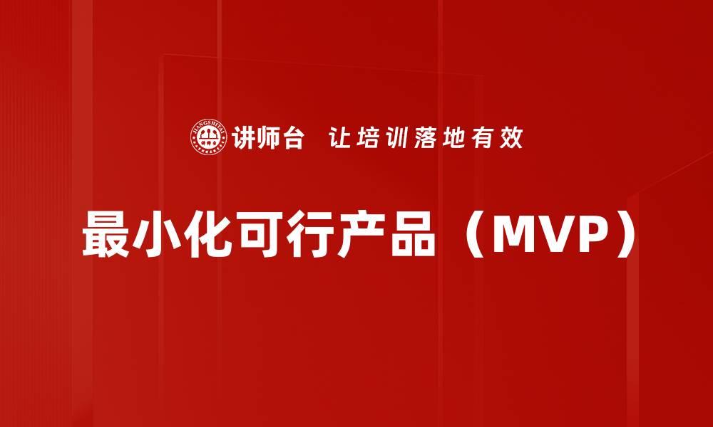最小化可行产品（MVP）