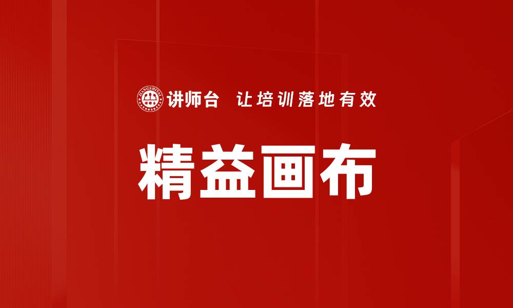 文章精益画布的缩略图