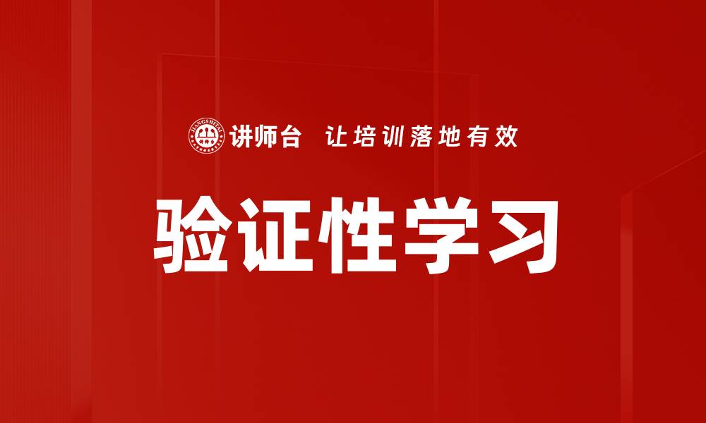 文章验证性学习的缩略图