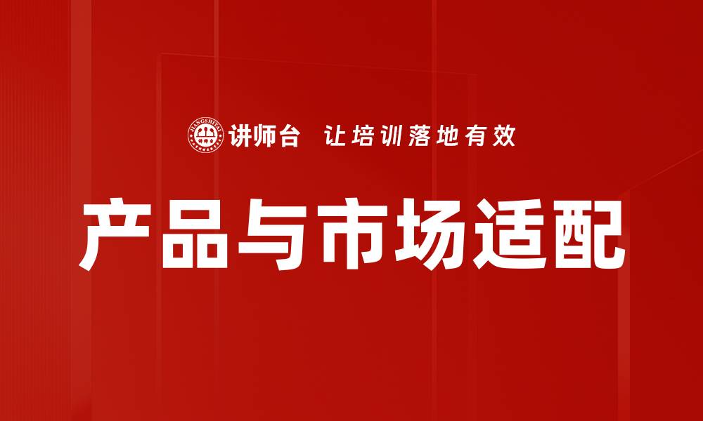 文章产品与市场适配的缩略图
