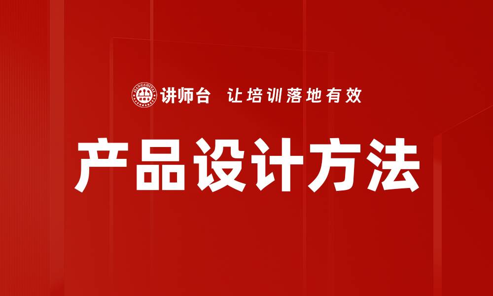 文章产品设计方法的缩略图