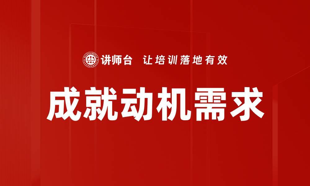 成就动机需求