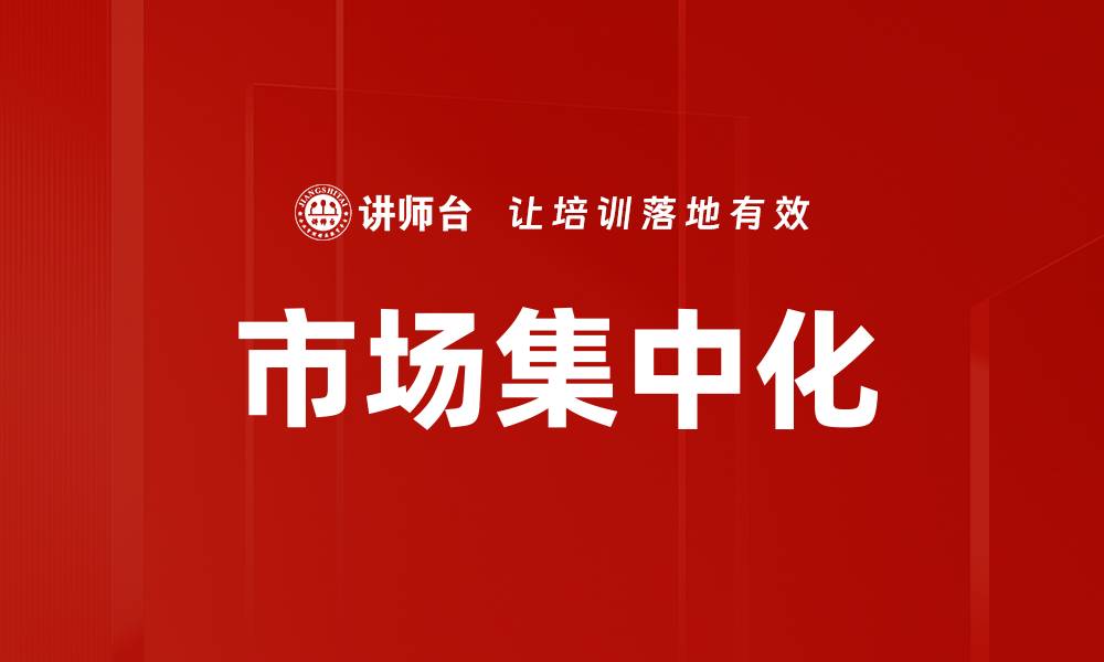 文章市场集中化的缩略图