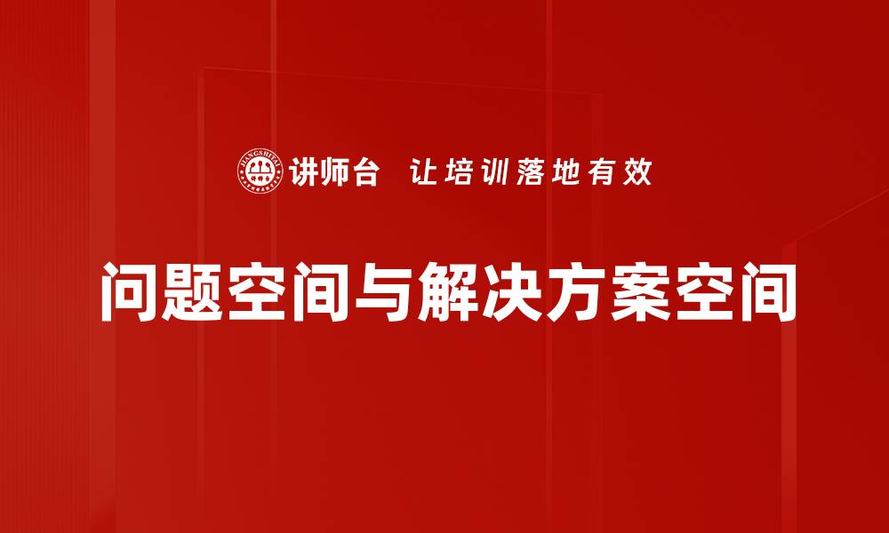 文章问题空间与解决方案空间的缩略图