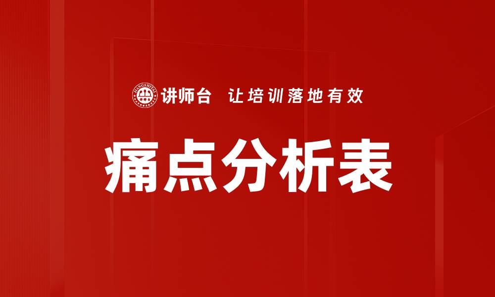 文章痛点分析表的缩略图