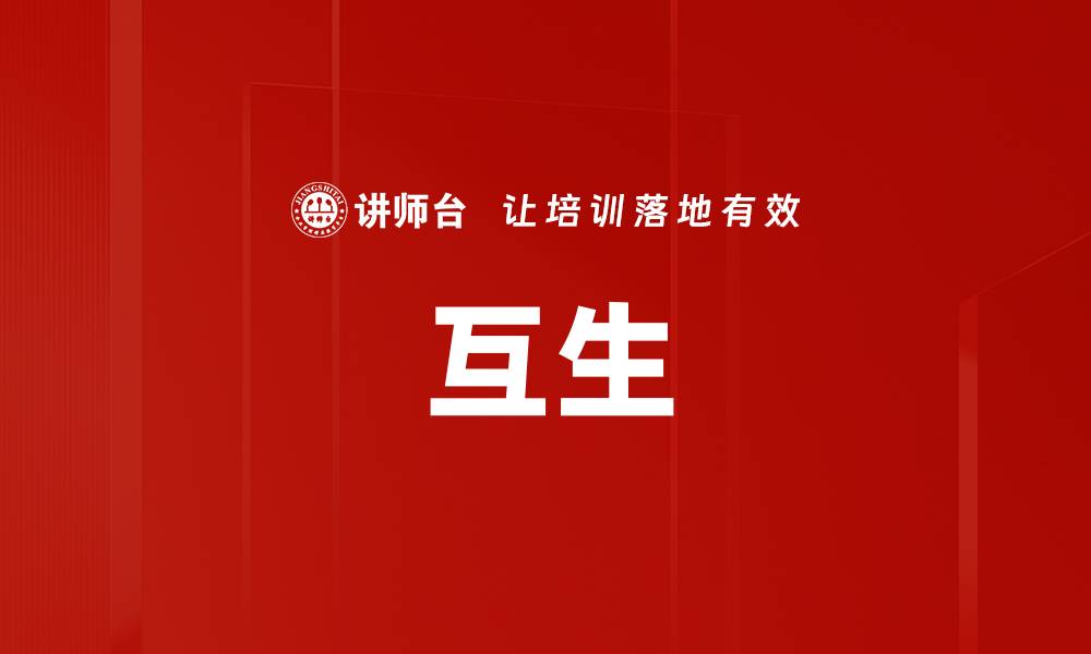 文章互生的缩略图