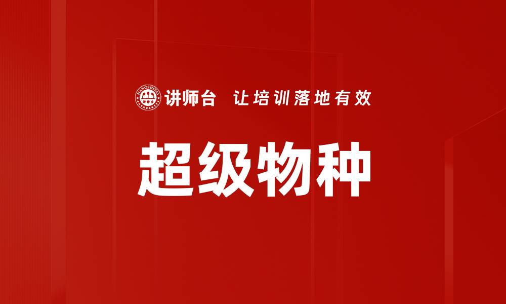 文章超级物种的缩略图