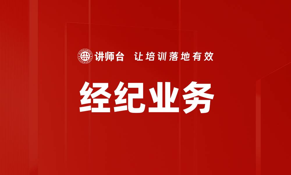 文章经纪业务的缩略图