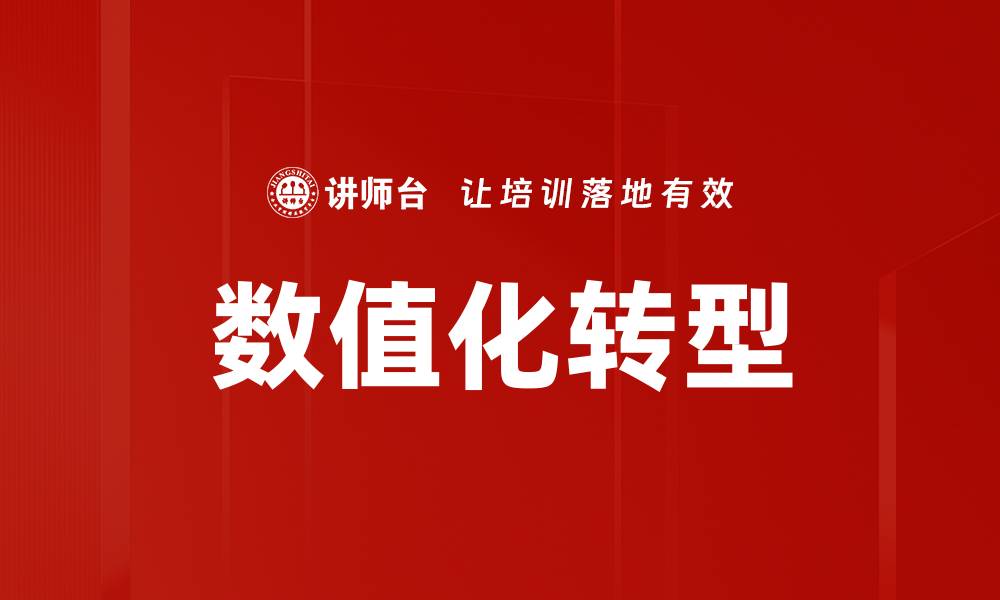 数值化转型