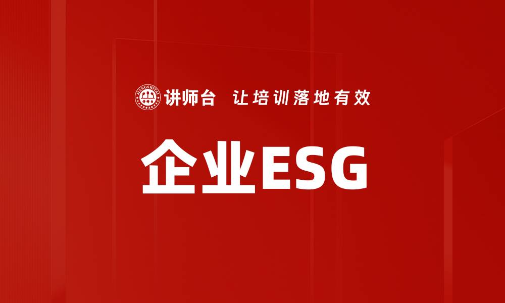 企业ESG