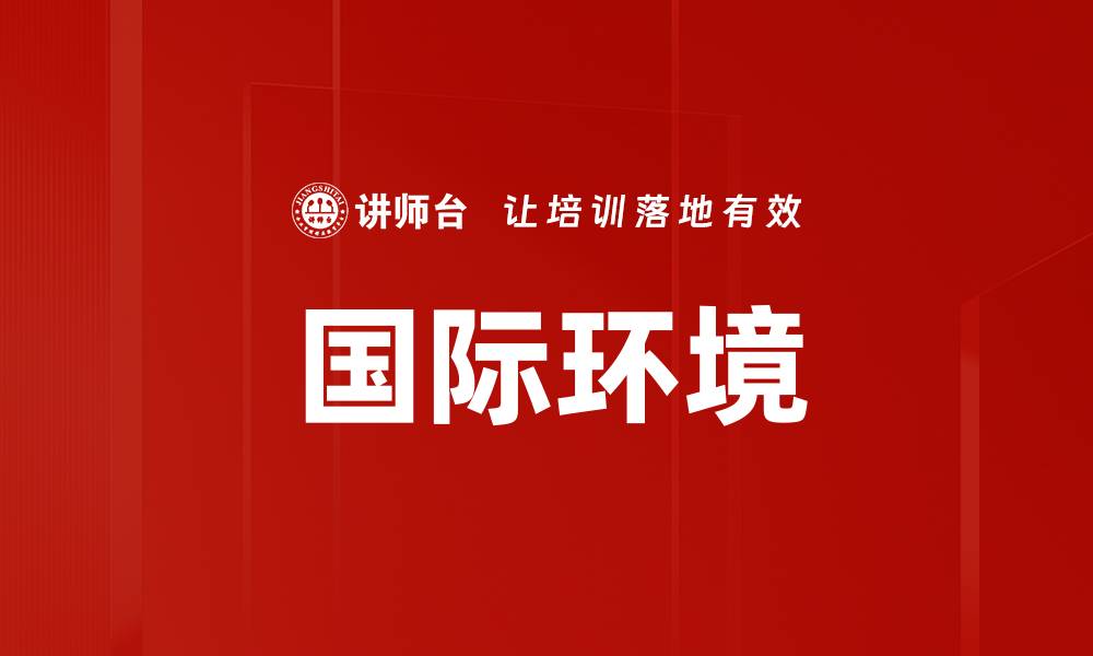 文章国际环境的缩略图
