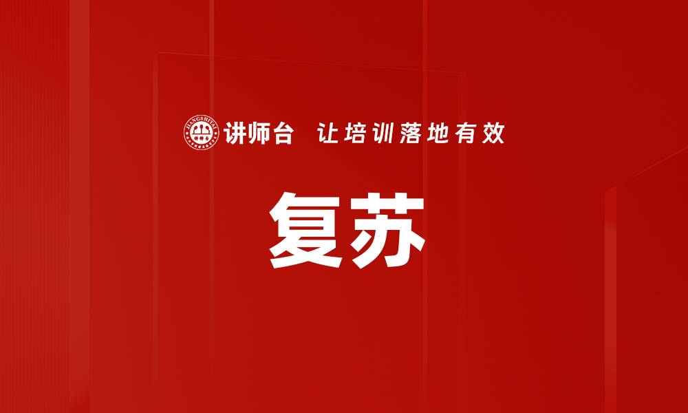 文章复苏的缩略图