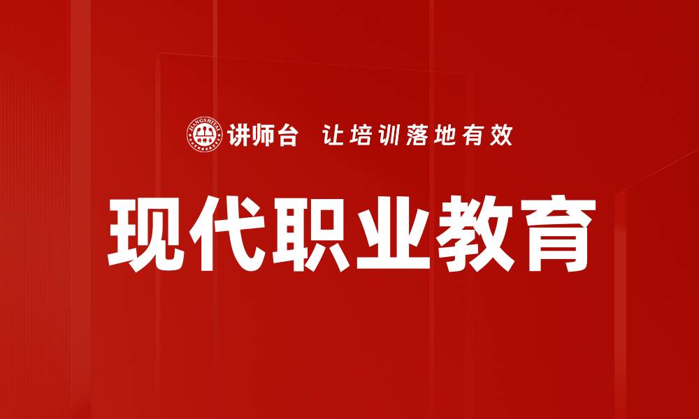 文章现代职业教育的缩略图