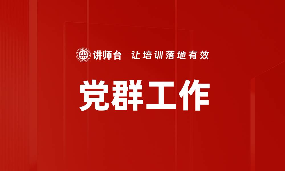 党群工作