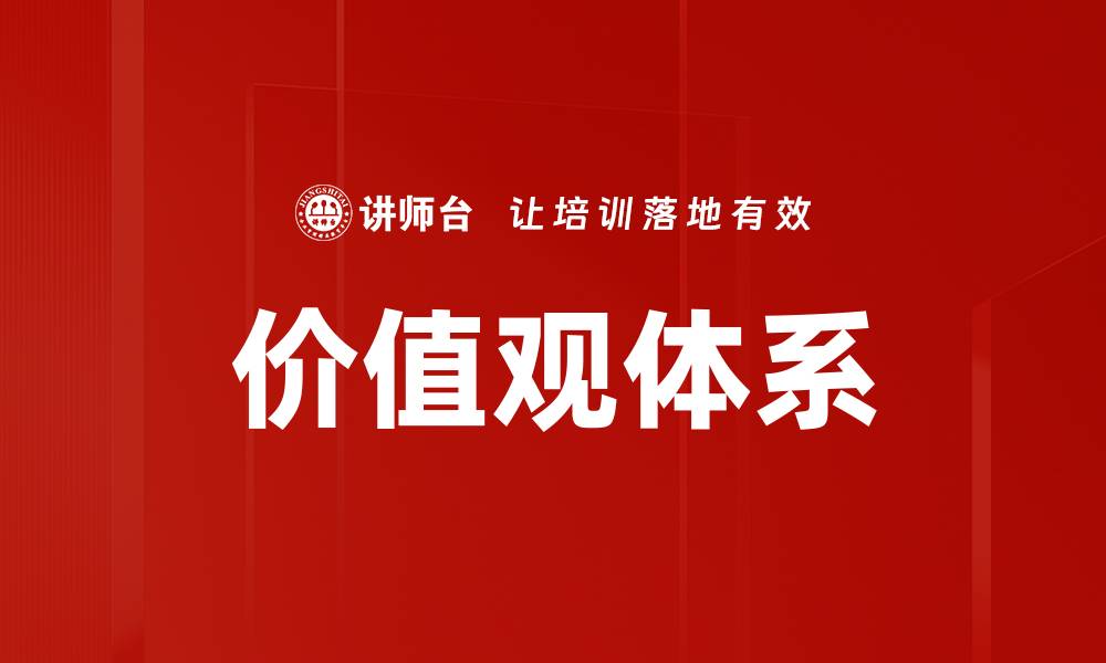 文章价值观体系的缩略图
