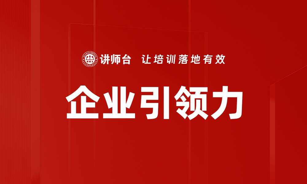 文章企业引领力的缩略图