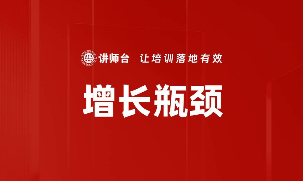文章增长瓶颈的缩略图