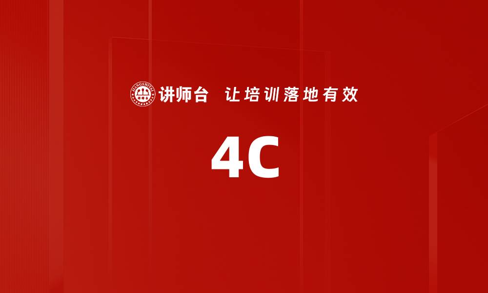 文章4C的缩略图
