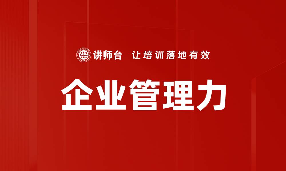 文章企业管理力的缩略图