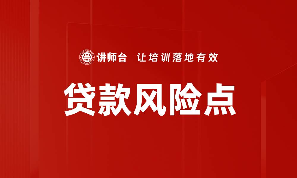 文章贷款风险点的缩略图