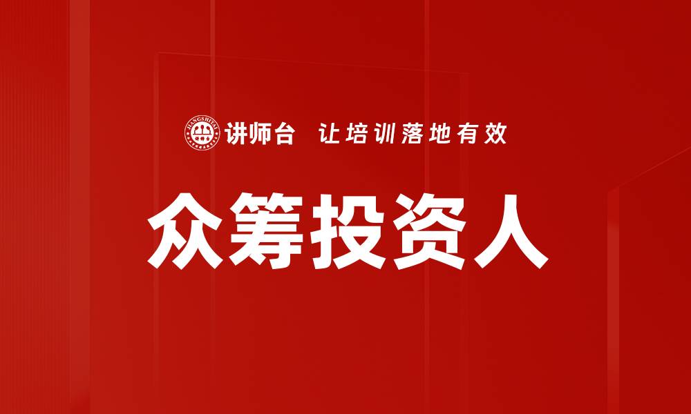 文章众筹投资人的缩略图