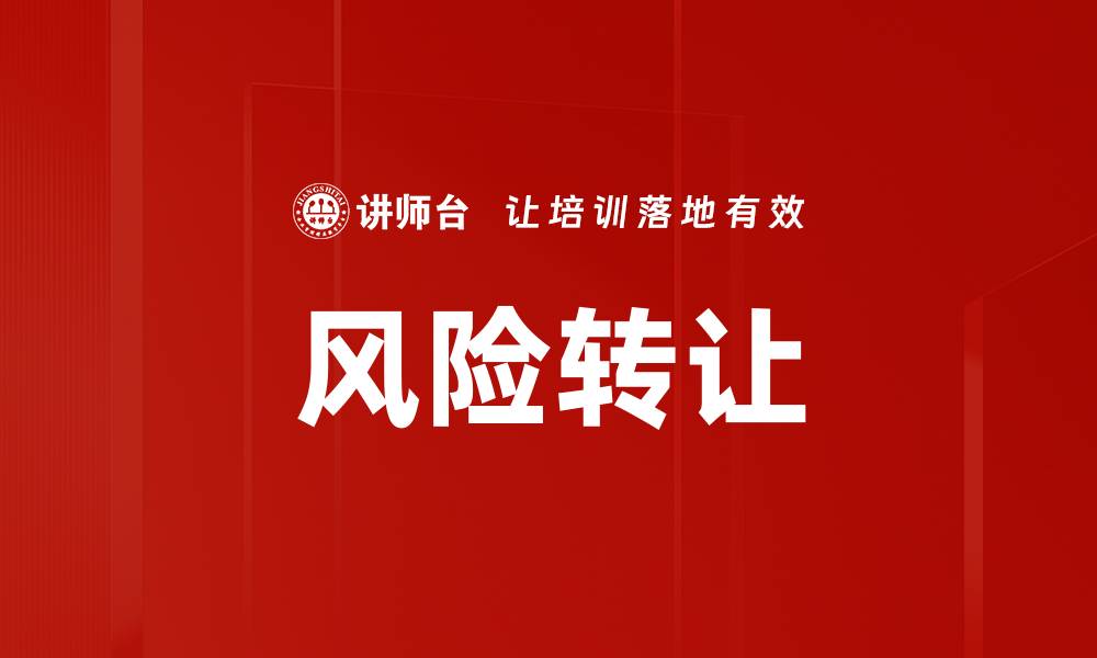 文章风险转让的缩略图