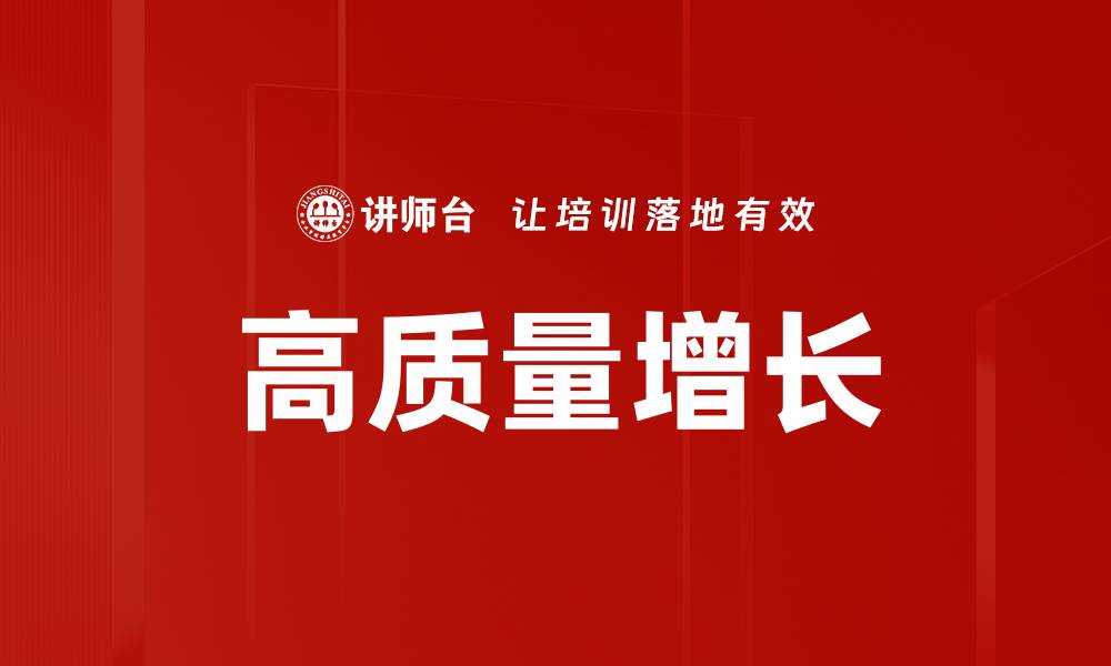 文章高质量增长的缩略图