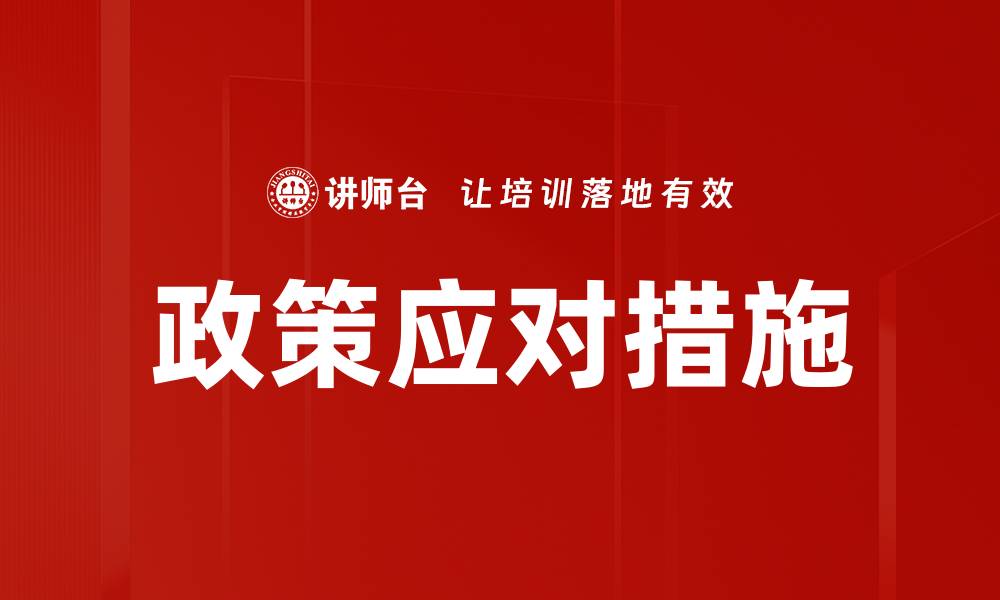政策应对措施