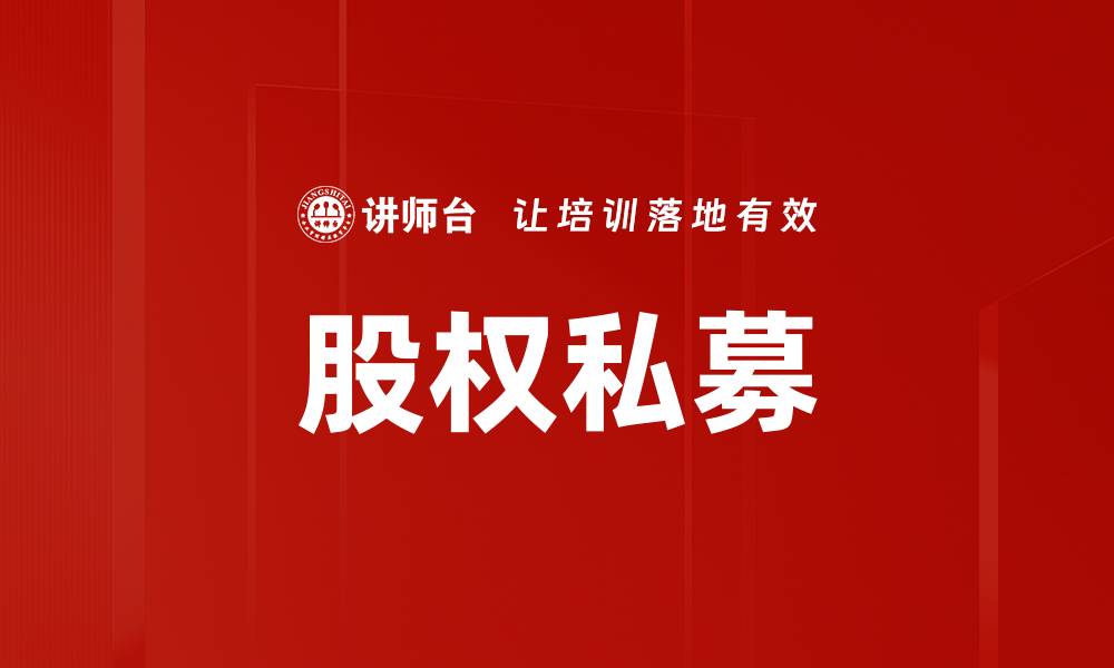 文章股权私募的缩略图