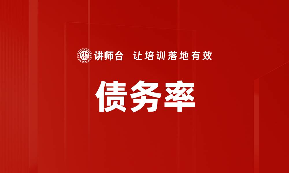 文章债务率的缩略图