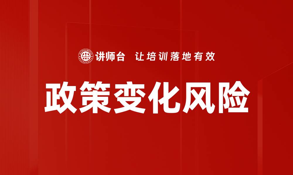 文章政策变化风险的缩略图