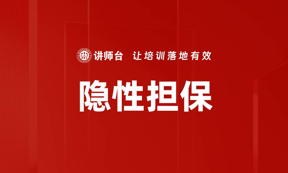 文章隐性担保的缩略图