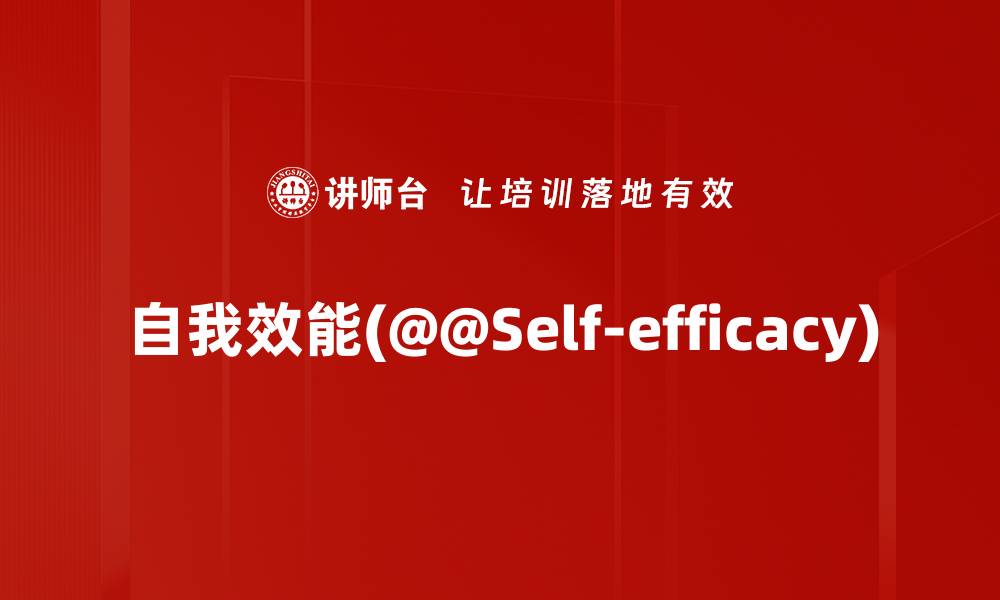文章自我效能(@@Self-efficacy)的缩略图